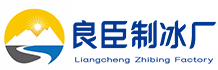 南岸良臣制冰厂